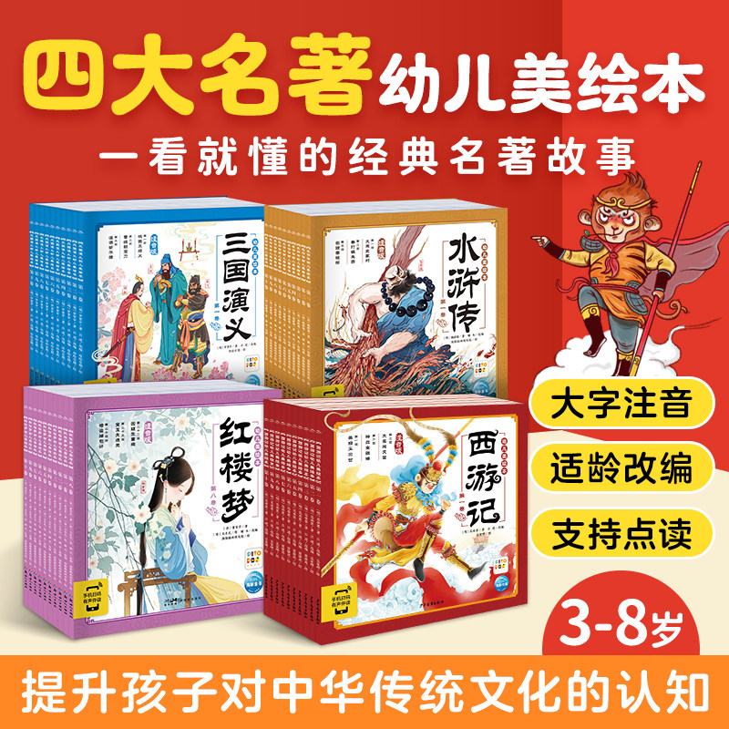 四大名著漫画版丨小学生注音点读图片