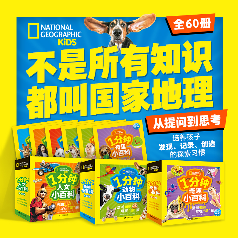 美国国家地理1分钟小百科儿童百科全书动物人文奇趣科普绘本3到6-8岁儿童趣味启蒙科普历史物理生物小学生课外阅读科学漫画书彩图