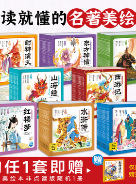 【点读版】三国演义水浒传西游记红楼梦封神榜山海经东方神话幼儿美绘本连环画小学生3-6岁儿童读物图画书四大名著古代传说注音版