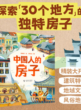 中国人的房子精装大开本儿童6岁+科普百科绘本名族建筑探索建筑的硬核只是领略建筑地域文化激发孩子对建筑和文化的兴趣