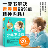 少年不烦恼全2册不迷茫怎样才能做到内心强大交到真朋友解决9 12岁中小学生青春期烦恼精神内耗课外阅读文学儿童励志成长漫画故事