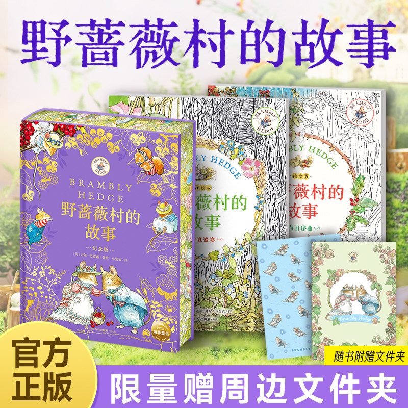 野蔷薇村的故事书涂绘版纪念版刷边解压涂色书幼儿园3岁+儿童图画书宝宝绘本填色书治愈系中文版原版故事线稿插画马克笔彩铅涂鸦书