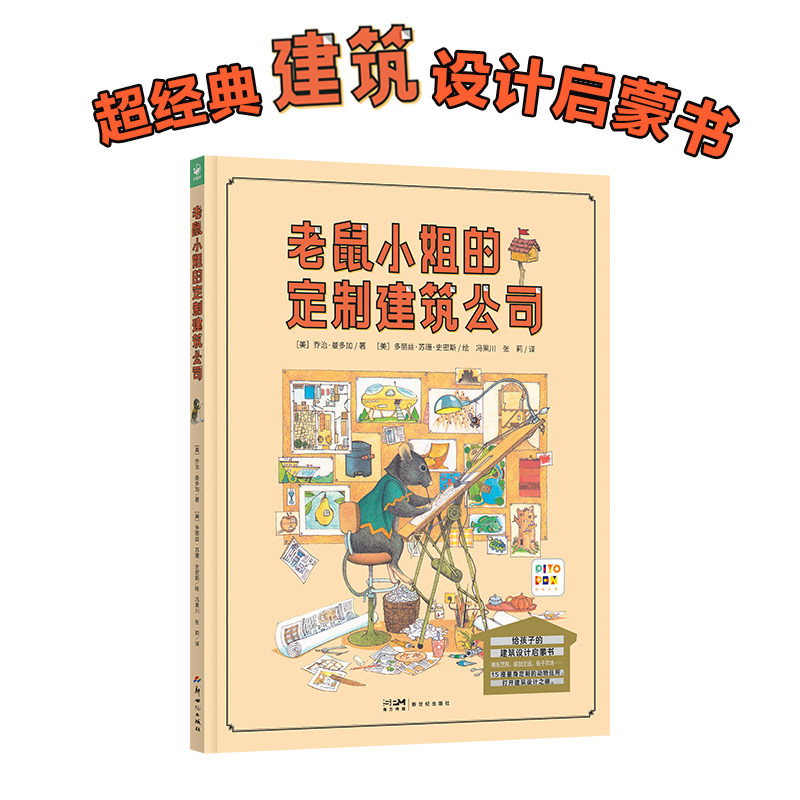 【点读版】老鼠小姐的定制建筑公司精装诺贝尔科学馆科普书籍这是谁的家建筑师老鼠小姐需要房子找老鼠小姐小鸡球球点读绘本图画书