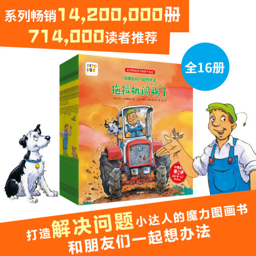 【点读版】和朋友们一起想办法第一二辑全16册3-6-9岁儿童幼儿园故事书睡前图画漫画书亲子共读绘本逆商教育培养孩子解决问题能力-封面