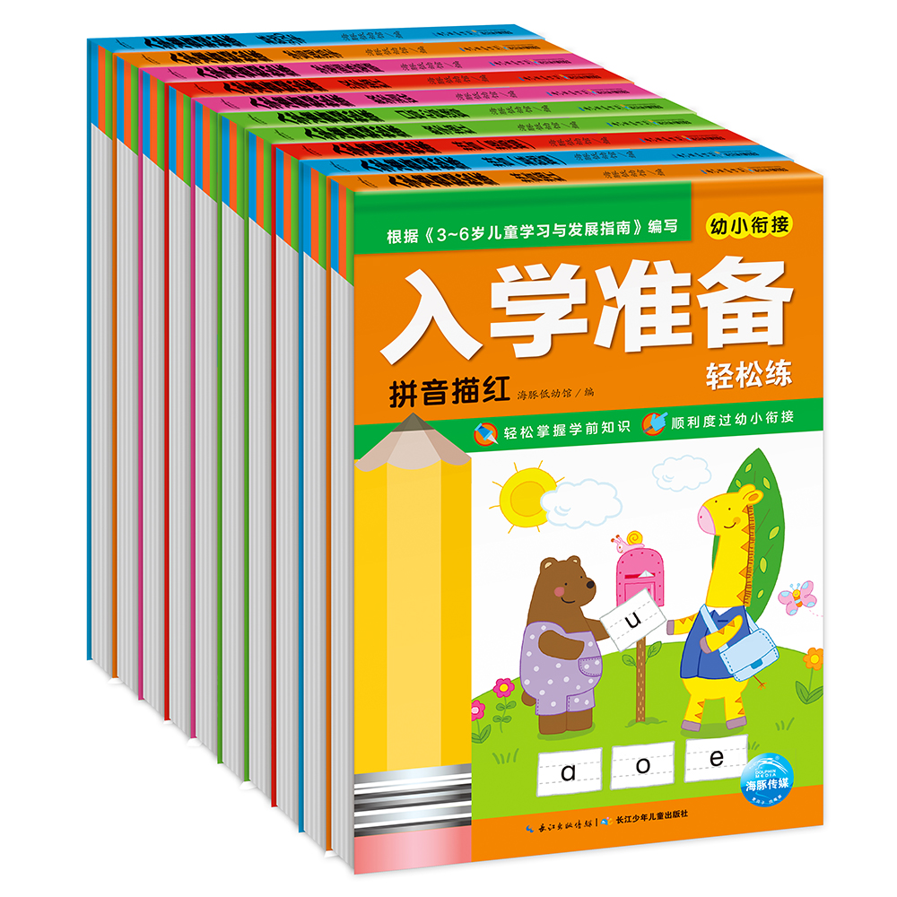 入学准备轻松练全套10册3-4-5-6岁幼儿园小中大班宝宝幼小衔接描红练习题册拼音数学汉字描红笔画笔顺口算心算速算练习学写规范字-封面