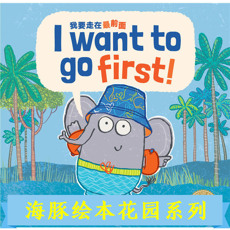 【点读版】双语绘本：我要走在最前面（平）海豚绘本花园海豚传媒高性价比高么？