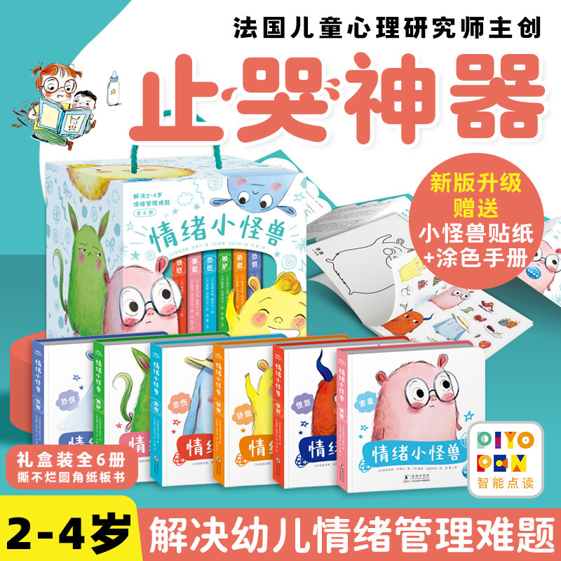 【点读版】情绪小怪兽全6册儿童情绪管理图画书纸板书性格教育系列绘本书幼儿园小2-4岁中大班小鸡球球点读书止哭神器