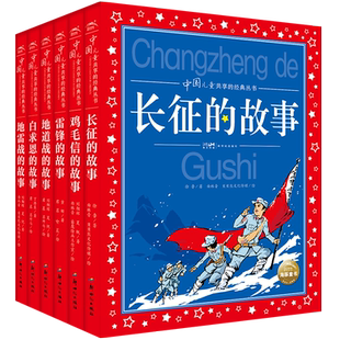 中国儿童共享的经典丛书红色经典系列6册彩图注音版雷锋白求恩鸡毛信地雷战地道战长征的故事小学生课外阅读6-12岁文学启蒙书籍