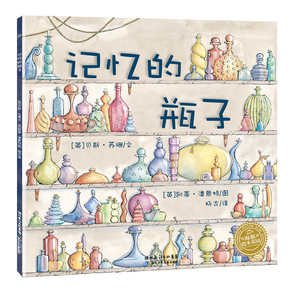 【点读版】记忆的瓶子平装海豚绘本花园3-6岁幼儿园宝宝情商成长启蒙绘本儿童图画故事书亲子阅读幼儿软皮睡前读物小鸡球球点读书,书籍/杂志/报纸,绘本/图画书/少儿动漫书,淘宝优惠券,粉丝福利购,淘宝优惠卷