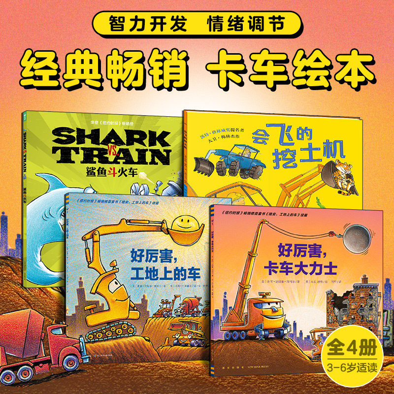 【点读版】好厉害小车迷全4册3-5-6岁儿童好厉害工地上的车卡车大力士鲨鱼斗火车会飞的挖土机海豚绘本花园属于什么档次？