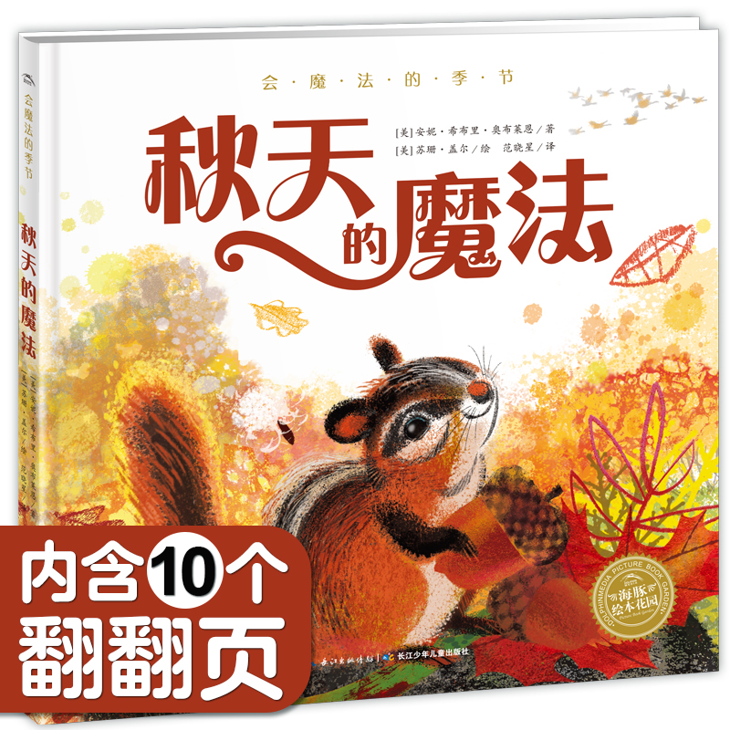 秋天的魔法精装海豚绘本花园