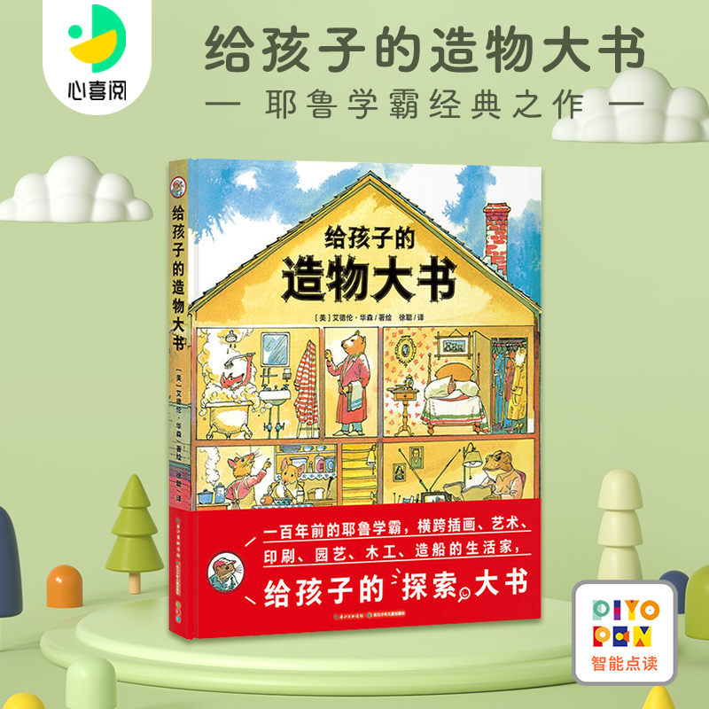 给孩子的造物大书点读版精装绘本