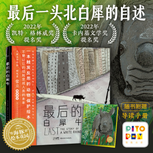 海豚绘本花园儿童图书亲子阅读宝宝睡前图画故事书籍正能量3 6岁儿童小鸡球球小猴皮皮豚小蒙点读绘本 最后 白犀牛 点读版