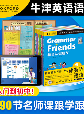 【含90节名师课程】oxford grammar friends牛津英语和语法做朋友全6册儿童零基础培生英语启蒙分级阅读学习绘本体系蓝思值BR-950L