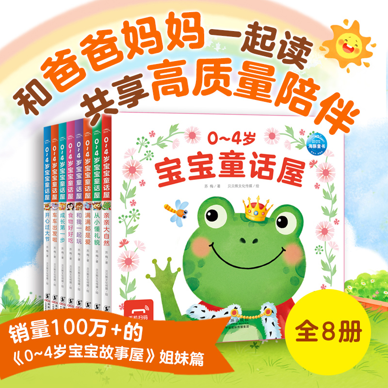 0-4岁宝宝童话屋：全8册点读版