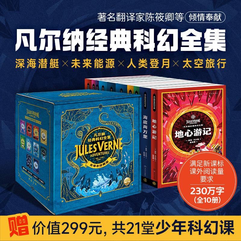 凡尔纳科幻小说全集10册礼盒装神秘岛海底两万里地心游记八十天环游地球中小学生青少年经典课外阅读书【完整全本无删减送科幻课】