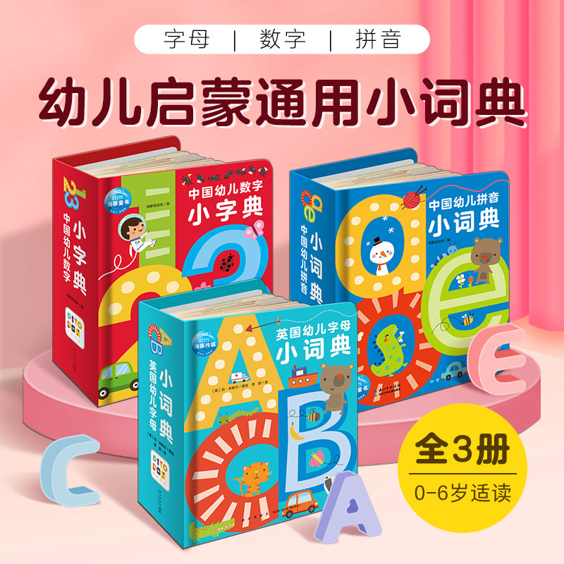 【点读版】英国幼儿字母小词典中国幼儿拼音数字小字典全3册0-1-2-3-6岁儿童英语数学启蒙早教故事书撕不烂幼儿园海豚绘本花园使用感如何?