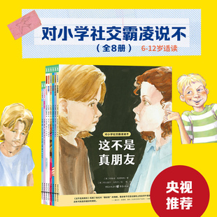 对小学社交霸凌说不b全8册儿童反校园霸凌启蒙绘本原版 孩子反抗意识 12岁教孩子自我保护教育绘本拒绝校园PUA培养内心强大