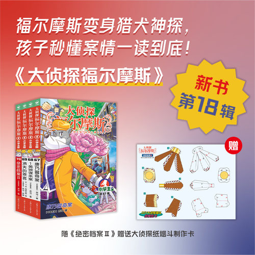 【第18辑】大侦探福尔摩斯新书