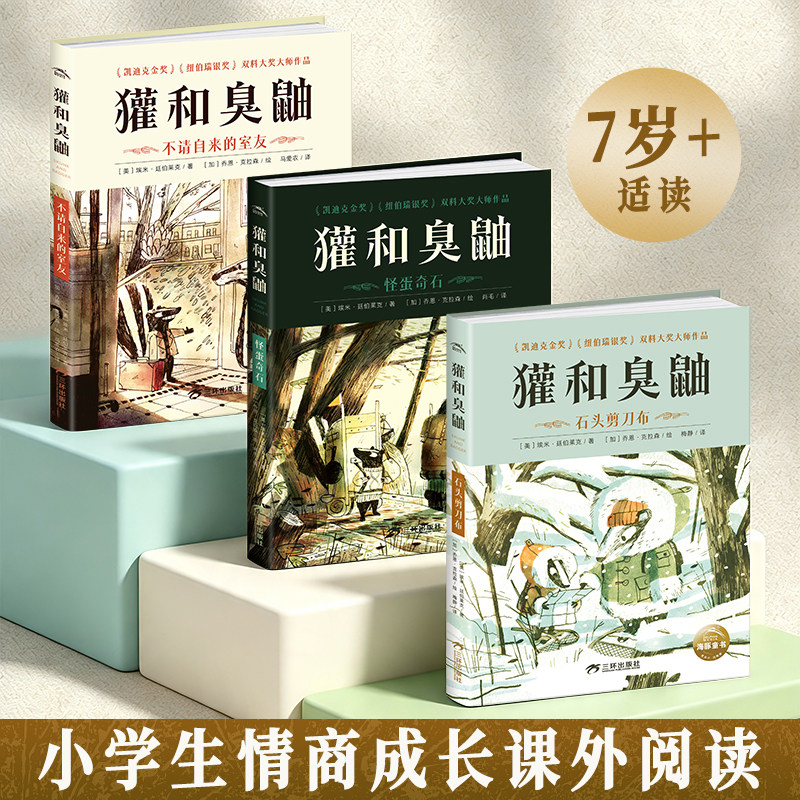 【精装】獾和臭鼬全3册中文版凯迪克金奖大师经典故事书7-12岁小学生桥梁书怪蛋奇石石头剪刀布不请自来的室友儿童情商成长启蒙书 全中实拍商品图