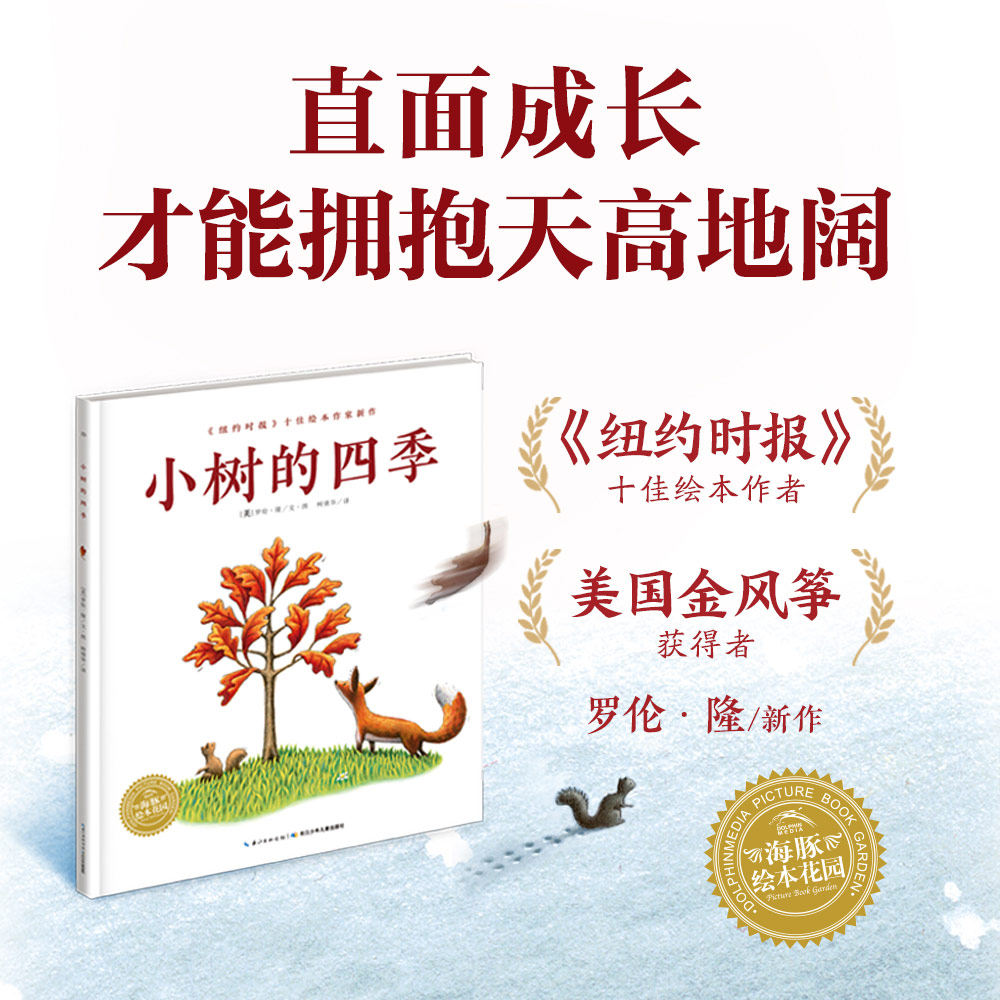 【点读版】小树的四季精装绘本3-6岁幼儿园宝宝环境适应生命教育成长绘本儿童图画故事书亲子阅读幼儿硬壳睡前读物小鸡球球点读书,书籍/杂志/报纸,绘本/图画书/少儿动漫书,淘宝优惠券,粉丝福利购,淘宝优惠卷