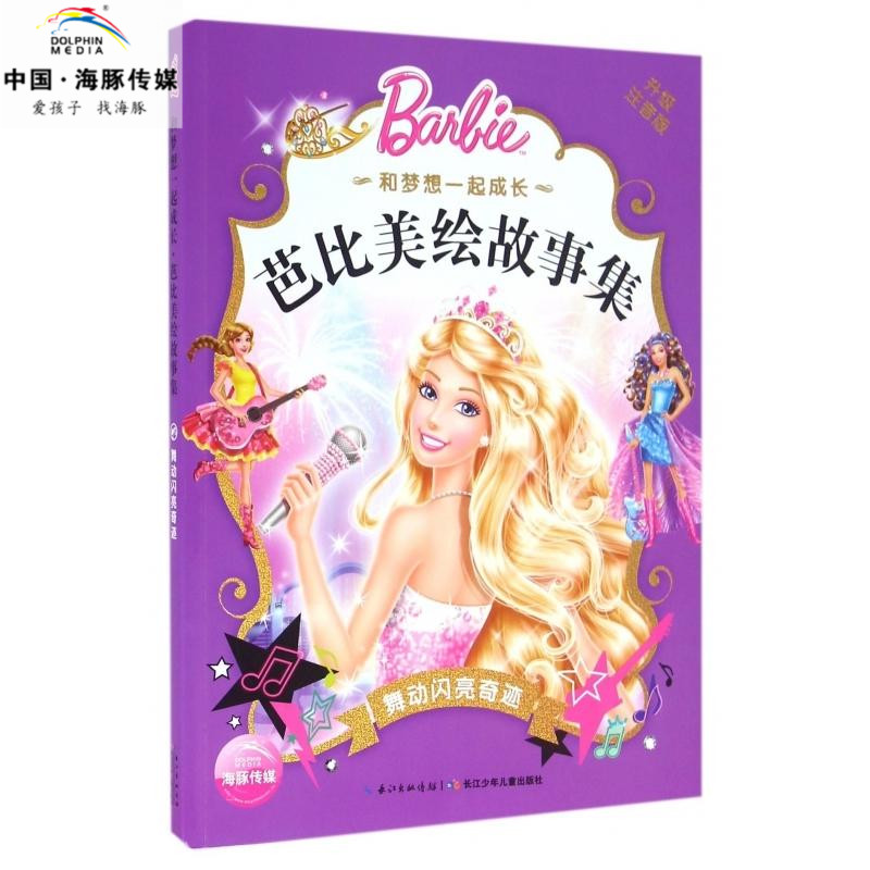 正版包郵 和夢想一起成長.芭比美繪故事集:舞動閃亮奇跡 彩圖注音版 3-6-9歲兒童的芭比美繪故事書女孩成長勵志書籍寶寶睡前故事