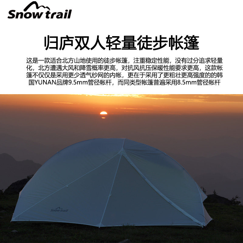Snow trail归庐超轻徒步帐篷抗风高强度帐杆双人登山露营防雨帐篷