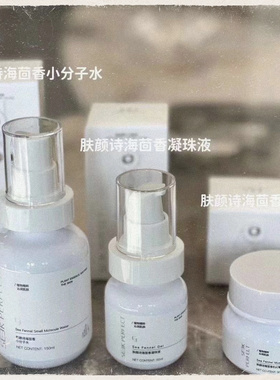肤颜诗海茴香水乳霜套装 小分子水 凝注液 面霜
