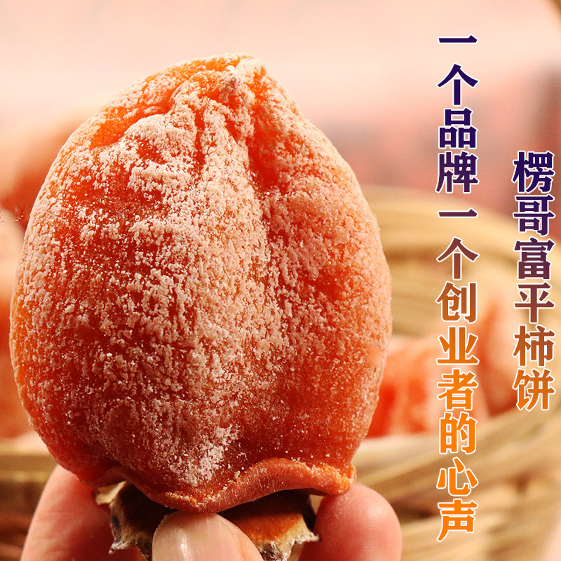楞哥正宗富平柿饼岁岁独立包装图片