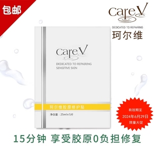 清仓 御敏修复亮肤面膜5片装 补水保湿 careV珂尔维胶原修护贴四季