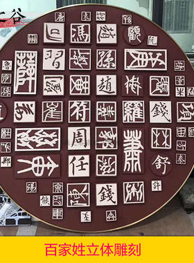 画之谷新中式实物画立体木雕百家姓装饰画 禅意玄关圆形挂画壁画