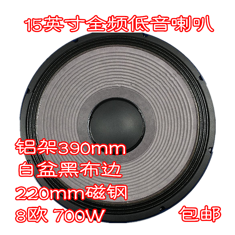 包邮15英寸390mm220磁钢铝架白盆布边8欧700W舞台KTV全频低音喇叭在类目 3C数码配件, 电子元器件市场, 电子元件, 电声器件/扬声器中 - 来自Buy2taobao.com提供专业的淘宝代购服务