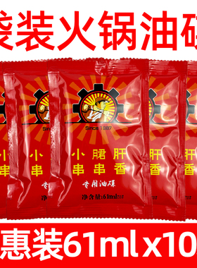 小郡肝串串香火锅油碟61mlx10袋芝麻调和油火锅麻油蘸料袋装油碟