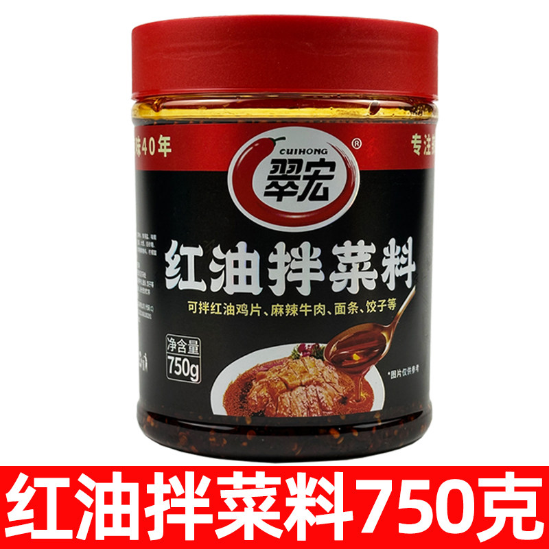 翠宏红油拌菜料750克四川香辣红油凉拌菜调料麻辣红油鸡丝凉面料