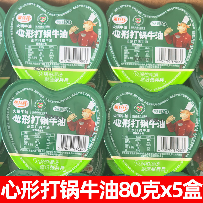张兵兵心形火锅打锅牛油80g5盒家用盒装牛油火锅伴侣打锅面子批发