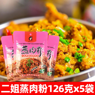 重庆二姐蒸肉粉调料126g川味香辣味家用米粉蒸肉调料米面粉蒸菜料
