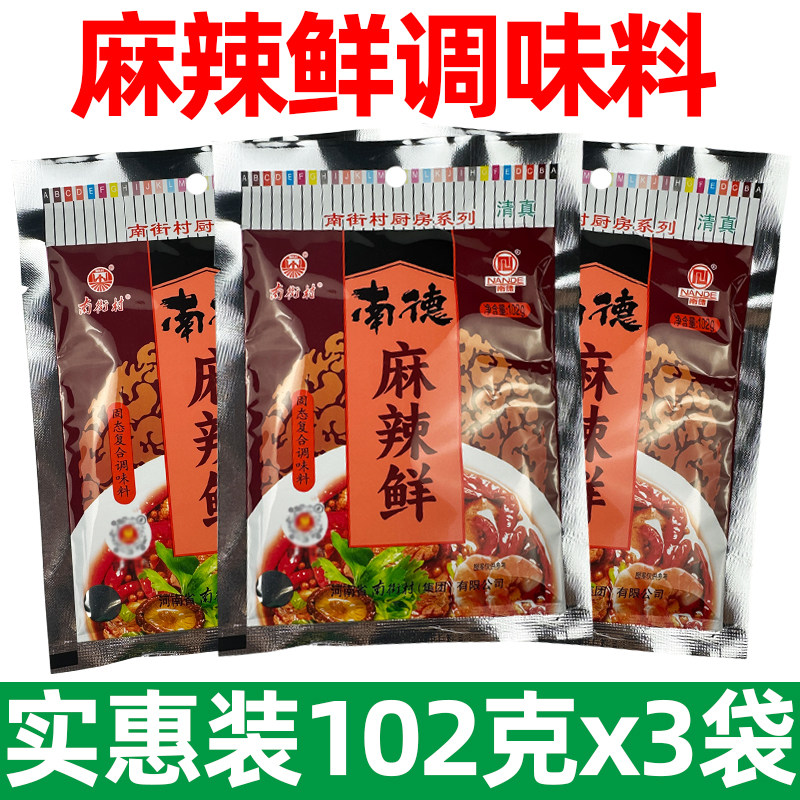 南街村南德麻辣鲜调味料102gx3袋煲汤凉拌炒菜调味料炒粉小吃调料