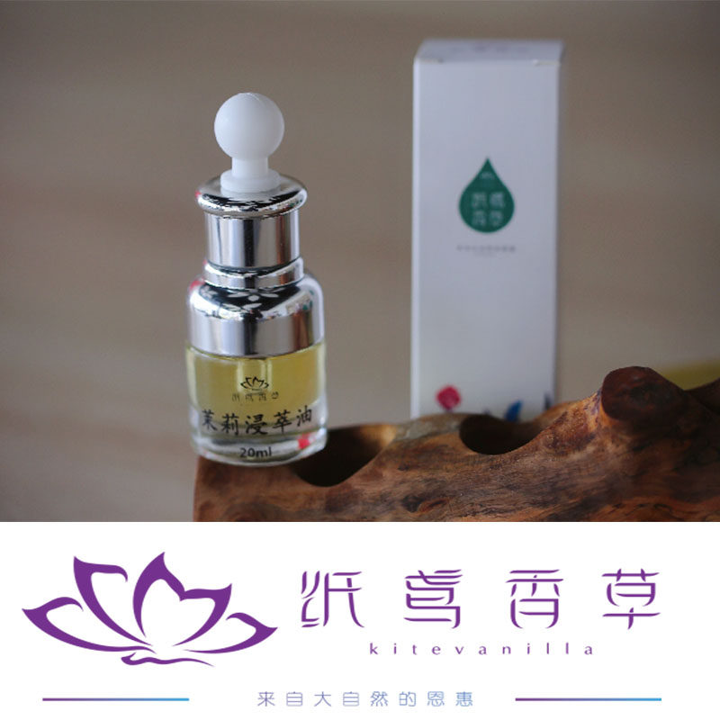 【纸鸢香草】 萃取茉莉浸萃油20ml 天然花香植物精油 肌肤油 紧致