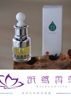 【纸鸢香草】萃取茉莉浸萃油