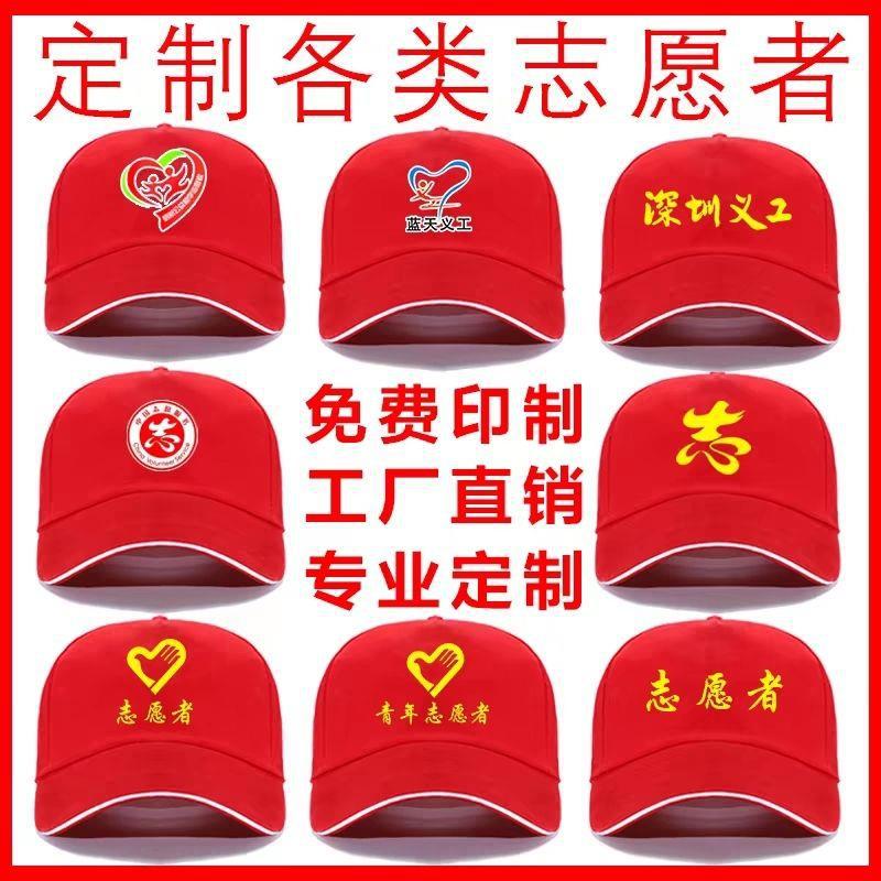 红色鸭舌帽志愿者帽子印字log帽子