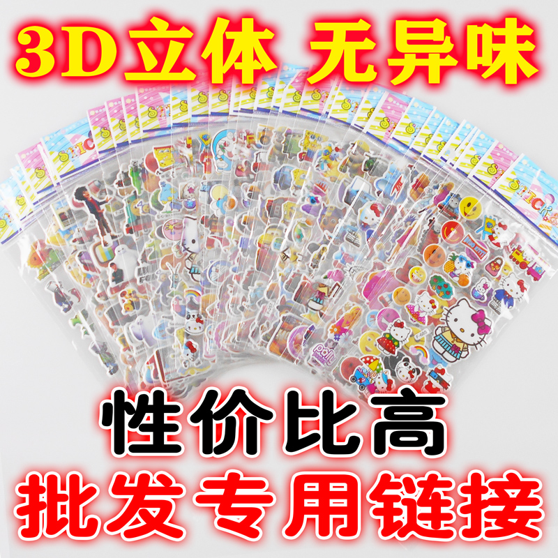 摆地摊卡通贴纸专卖儿童贴画3D立体幼儿园玩具早教奖励男孩女孩