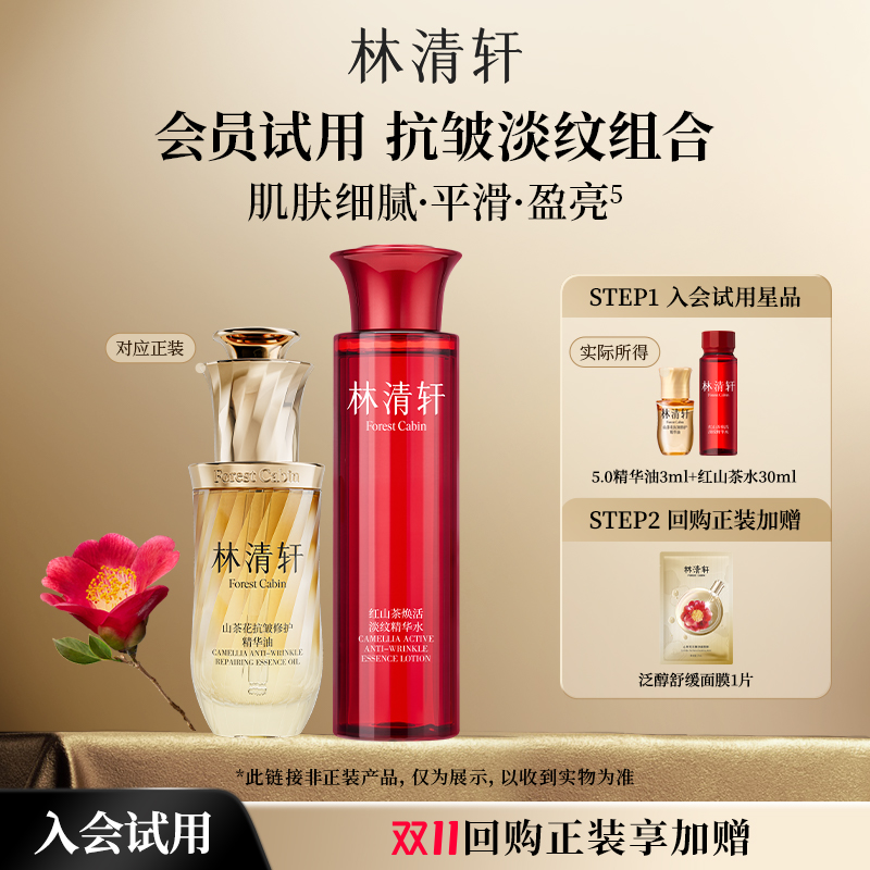 【天猫U先】林清轩山茶花抗皱淡纹组合 精华油红山茶水-派样