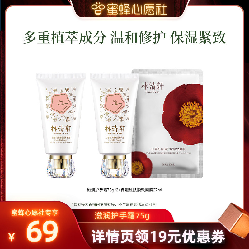 【蜜蜂心愿社】林清轩山茶花修护滋润手霜75g保湿 蜜蜂