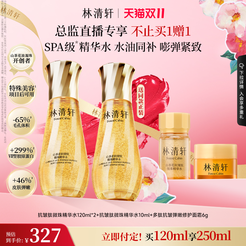 【双11预售!抢付定金】林清轩山茶花抗皱微珠精华水小金珠紧致