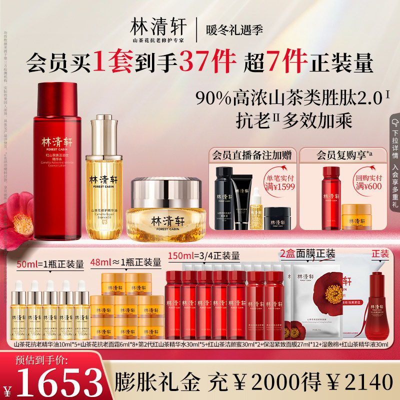 【暖冬礼遇】林清轩山茶花多肽抗皱修护面霜精华油红山茶水