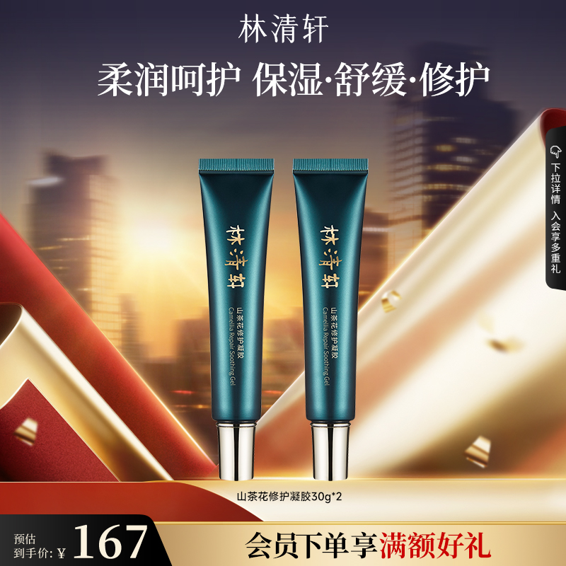 林清轩山茶花修护保湿凝胶