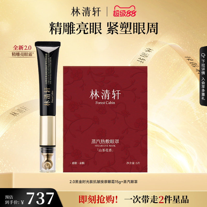 【立即抢购】林清轩山茶花时光修护眼霜眼部精华抗皱淡纹紧致