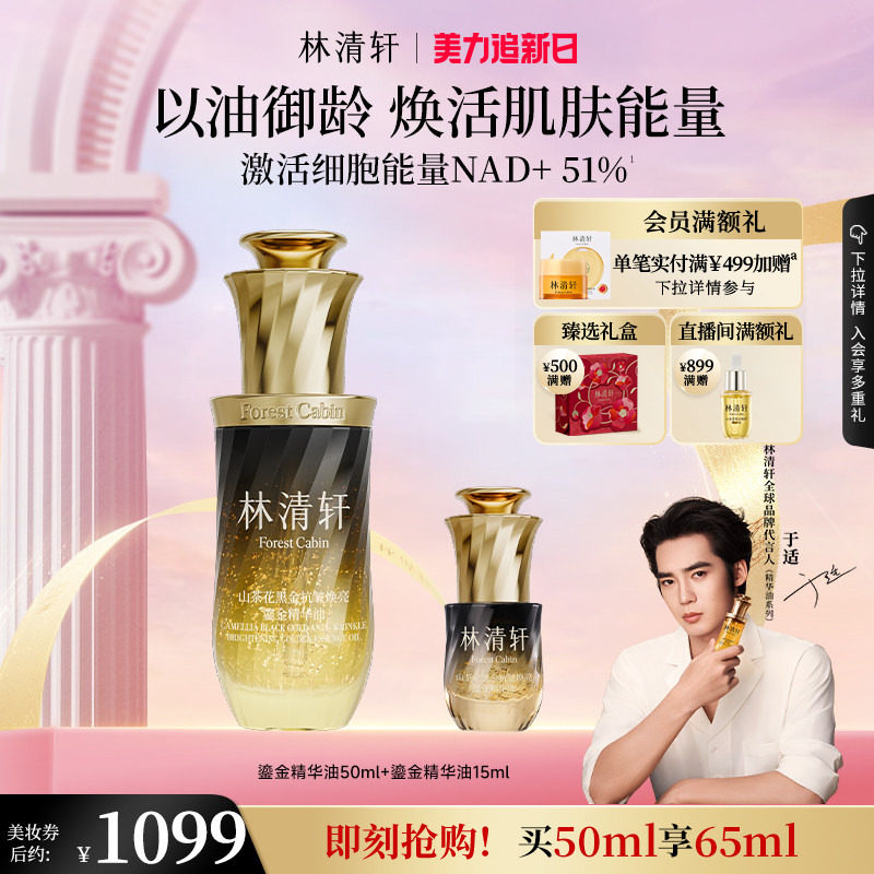【于适同款】林清轩山茶花黑金抗皱修护鎏金精华油淡纹紧致正品