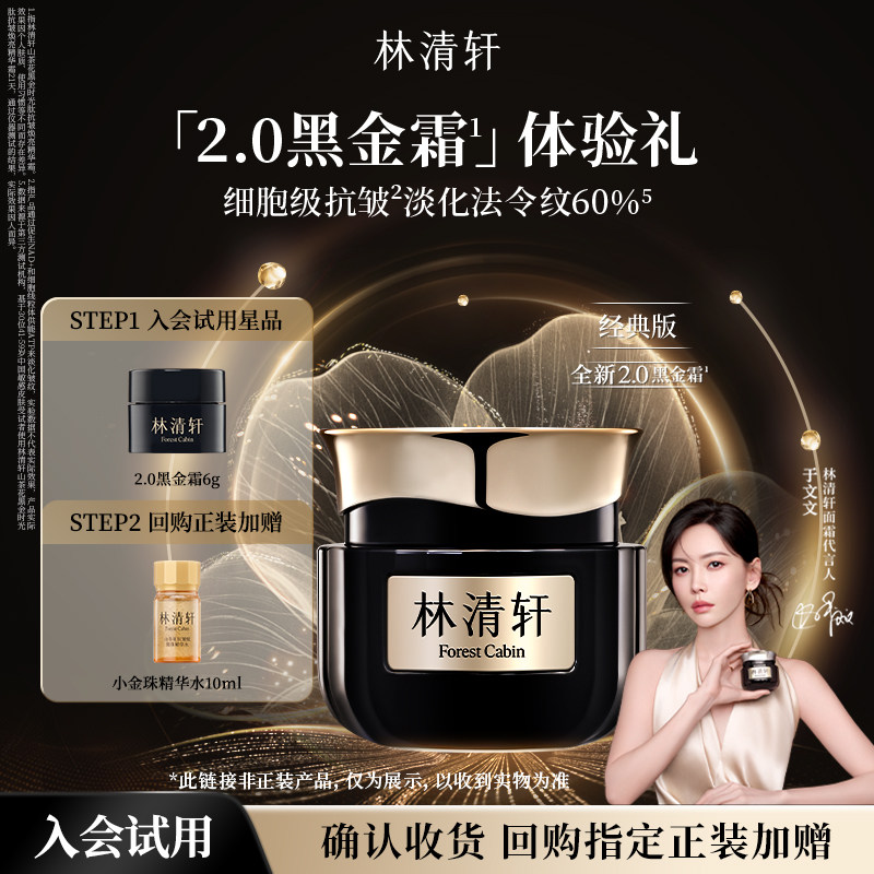 【星品试用】林清轩山茶花2.0黑金霜6g 面霜抗皱淡纹紧致 派样