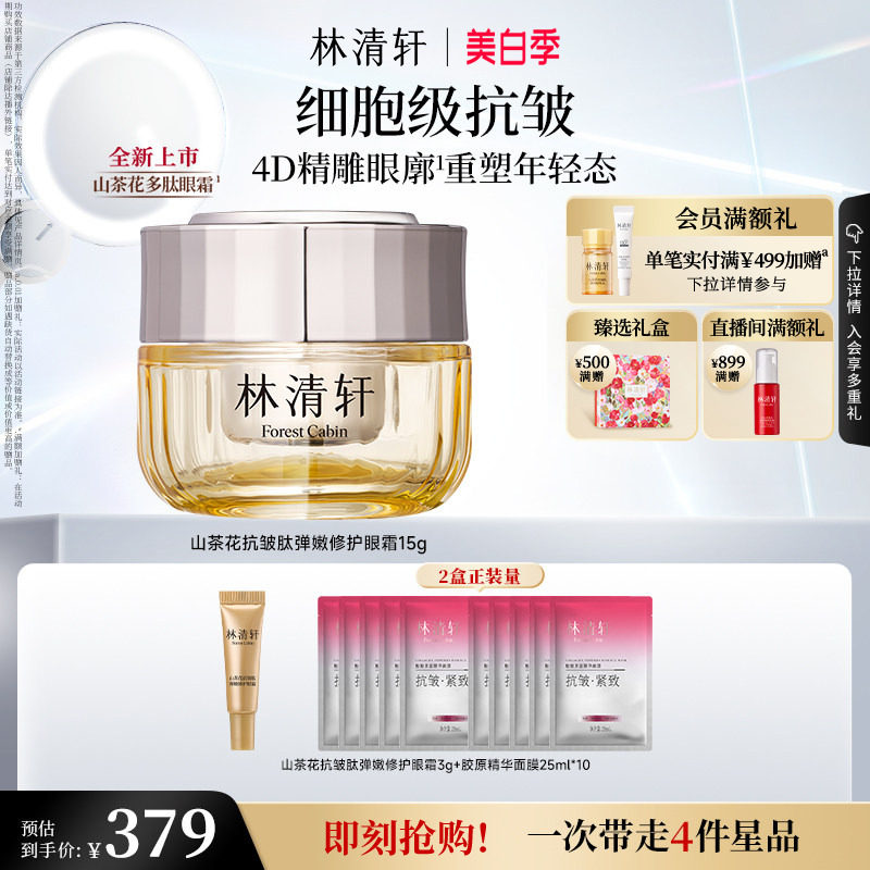 【立即抢购】林清轩山茶花抗皱肽弹嫩修护眼霜抗皱紧致淡纹